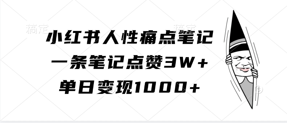 小红书人性痛点笔记,单日变现1000+,一条笔记点赞3W+网创吧-网创项目资源站-副业项目-创业项目-搞钱项目网创吧