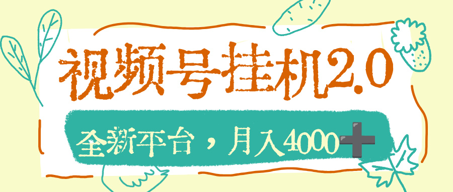 视频号挂机2.0玩儿法,全新平台,月入4000+阿辉网创资源-网创项目资源站-副业项目-创业项目-搞钱项目阿辉网创资源