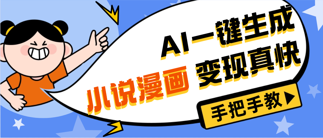 AI小说漫画3.0,无需剪辑,一键洗稿原创,我昨天赚了1200+,副业必选项目网创吧-网创项目资源站-副业项目-创业项目-搞钱项目网创吧