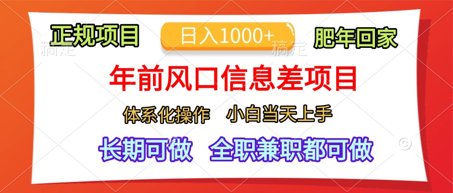 年前风口信息差项目,日入1000+,体系化操作,小白当天上手,肥年回家网创吧-网创项目资源站-副业项目-创业项目-搞钱项目网创吧