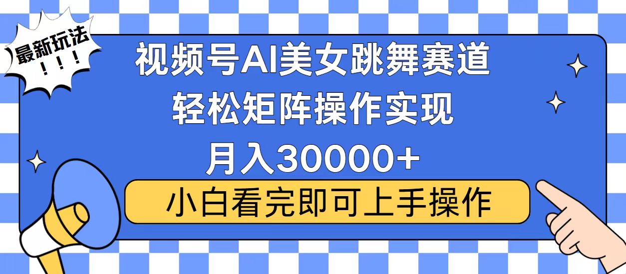 视频号2025最火最新玩法,当天起号,拉爆流量收益,小白也能轻松月入30000+阿辉网创资源-网创项目资源站-副业项目-创业项目-搞钱项目阿辉网创资源