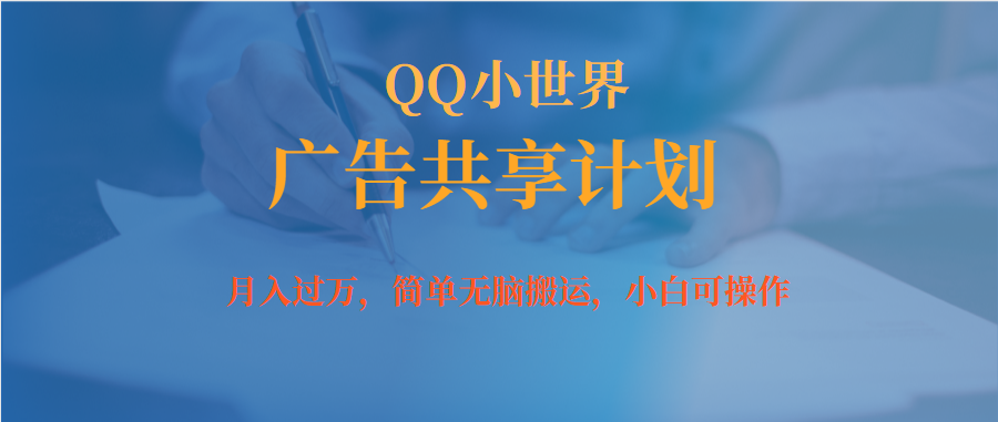 月入过万小白无脑操作QQ小世界广告共享计划阿辉网创资源-网创项目资源站-副业项目-创业项目-搞钱项目阿辉网创资源