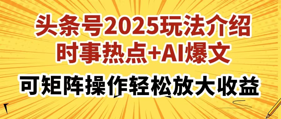 头条号2025玩法介绍,时事热点+AI爆文,可矩阵操作轻松放大收益网创吧-网创项目资源站-副业项目-创业项目-搞钱项目网创吧
