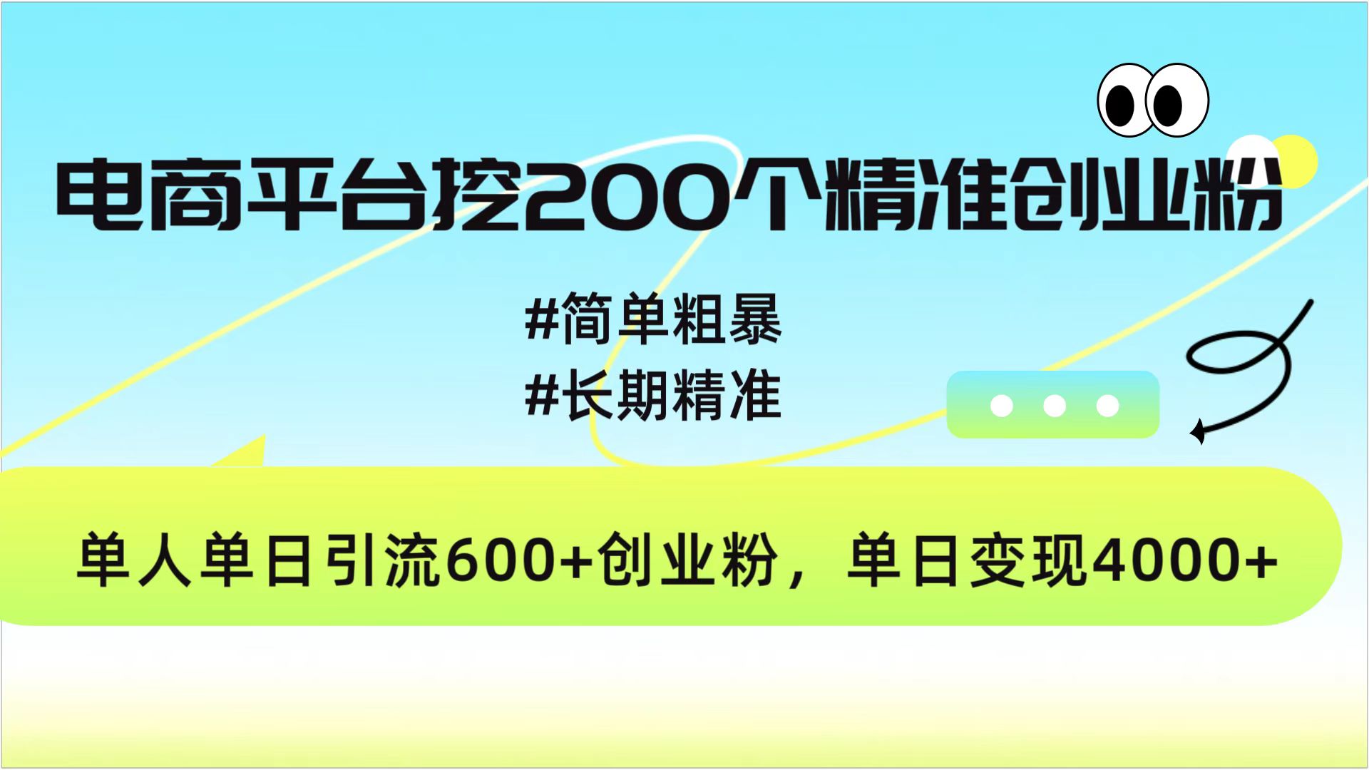 电商平台挖200个精准创业粉,简单粗暴长期精准,单人单日引流600+创业粉,日变现4000+阿辉网创资源-网创项目资源站-副业项目-创业项目-搞钱项目阿辉网创资源