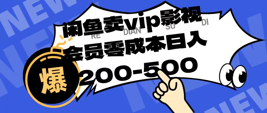 闲鱼卖vip影视会员,零成本日入200-500网创吧-网创项目资源站-副业项目-创业项目-搞钱项目网创吧