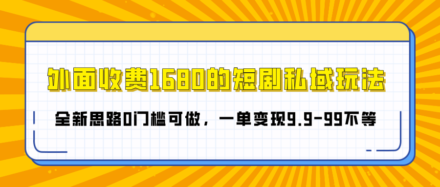 外面收费1680的短剧私域玩法,全新思路0门槛可做,一单变现9.9-99不等网创吧-网创项目资源站-副业项目-创业项目-搞钱项目网创吧