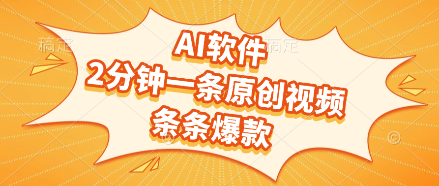 AI软件,2分钟一条原创视频,条条爆款网创吧-网创项目资源站-副业项目-创业项目-搞钱项目网创吧