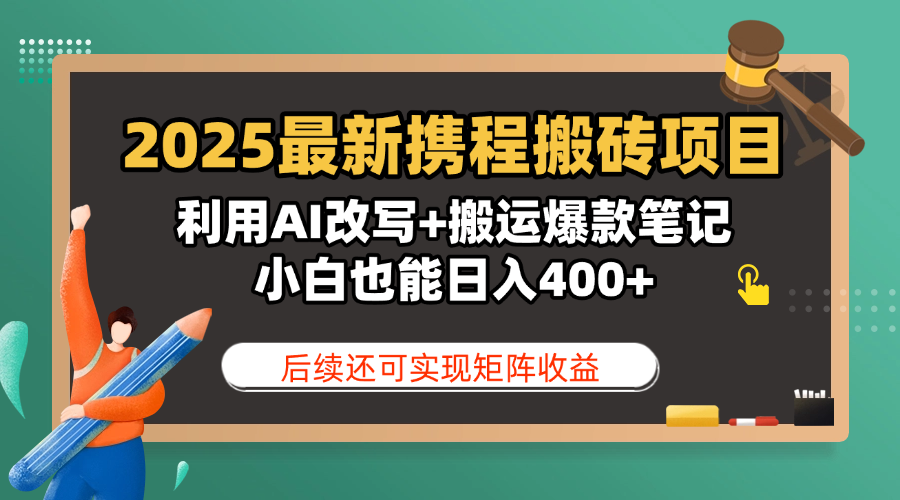 2025最新携程搬砖项目,利用AI改写+搬运爆款笔记,小白也能日入400+,后续还可实现矩阵收益网创吧-网创项目资源站-副业项目-创业项目-搞钱项目网创吧