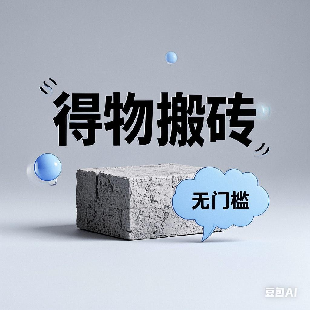 得物搬砖项目,无门槛,一天200到300网创吧-网创项目资源站-副业项目-创业项目-搞钱项目网创吧