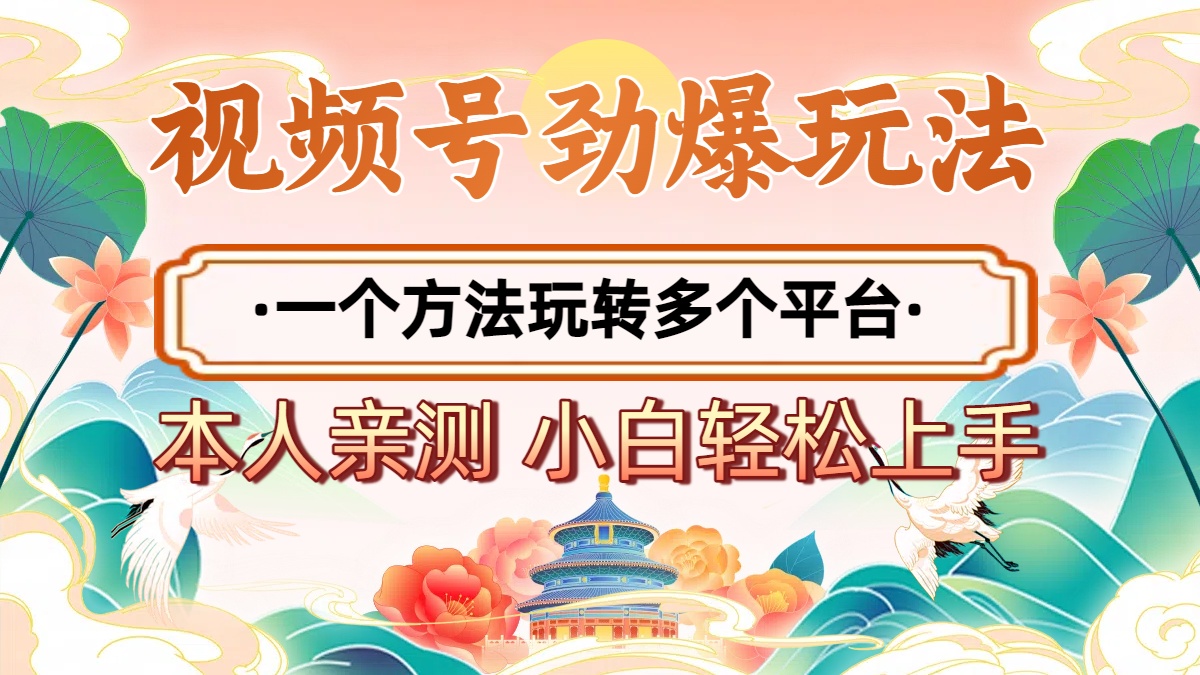 2025年视频号劲爆玩法，一个方法玩转多个平台 小白也能轻松上手网创吧-网创项目资源站-副业项目-创业项目-搞钱项目网创吧