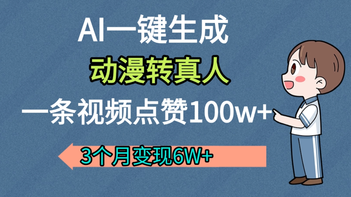 AI动漫转真人,一条视频点赞100w+,我3个月变现了6W多网创吧-网创项目资源站-副业项目-创业项目-搞钱项目网创吧