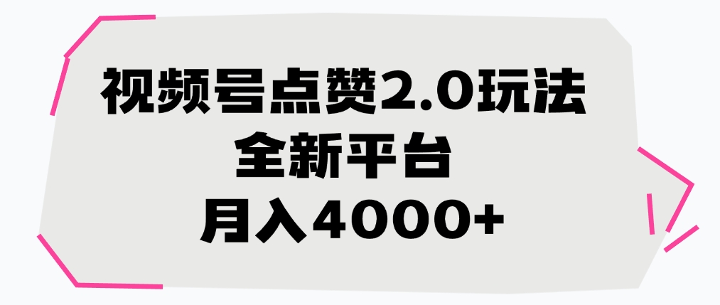 视频号点赞2.0玩法，全新平台， 月入4000+网创吧-网创项目资源站-副业项目-创业项目-搞钱项目网创吧