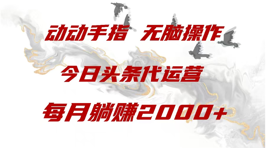 今日头条代运营，动动手指，一月躺赠2000+阿辉网创资源-网创项目资源站-副业项目-创业项目-搞钱项目阿辉网创资源