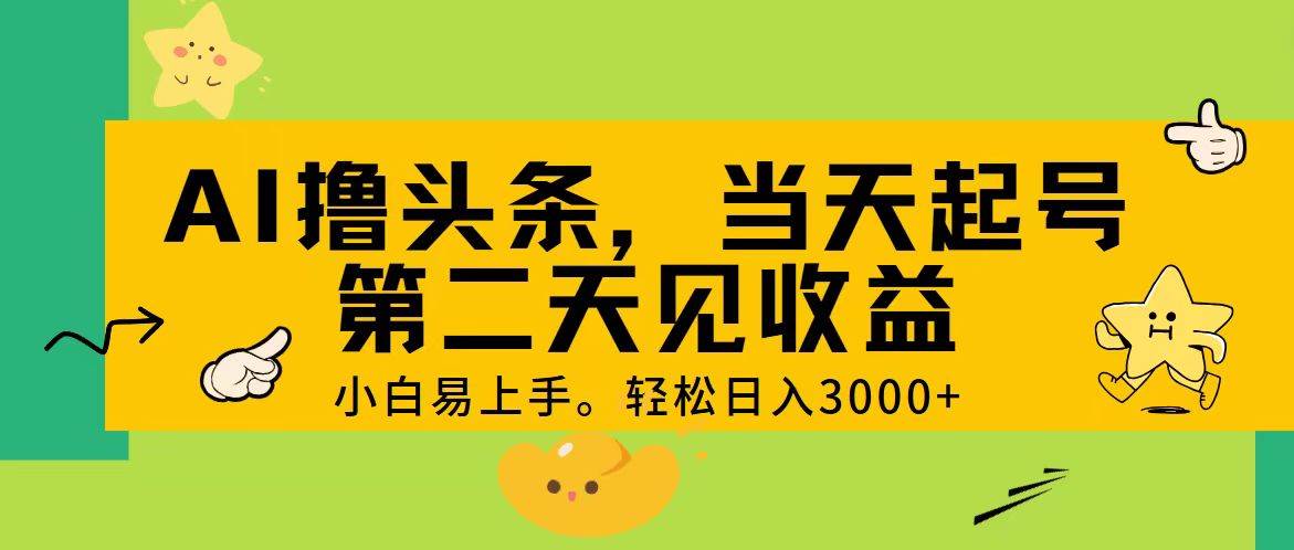 AI撸头条,轻松日入3000+,当天起号,第二天见收益。阿辉网创资源-网创项目资源站-副业项目-创业项目-搞钱项目阿辉网创资源