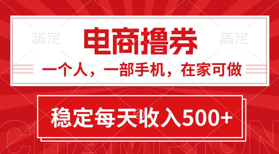 黄金期项目，电商撸券！一个人，一部手机，在家可做，每天收入500+阿辉网创资源-网创项目资源站-副业项目-创业项目-搞钱项目阿辉网创资源