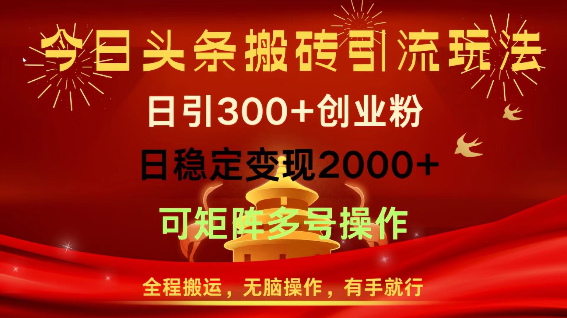今日头条搬砖引流玩法,日引300+创业粉,日稳定变现2000+,全程搬运,无脑操作,有手就行,可矩阵多号操作网创吧-网创项目资源站-副业项目-创业项目-搞钱项目网创吧
