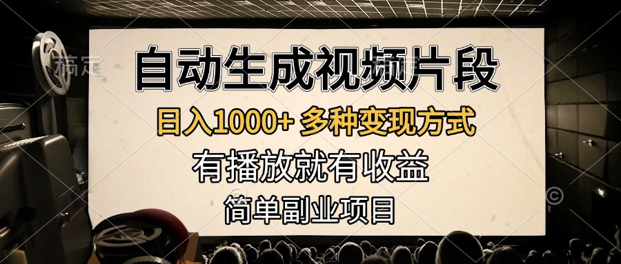 自动生成视频片段,日入1000+,多种变现方式,有播放就有收益,简单副业项目阿辉网创资源-网创项目资源站-副业项目-创业项目-搞钱项目阿辉网创资源