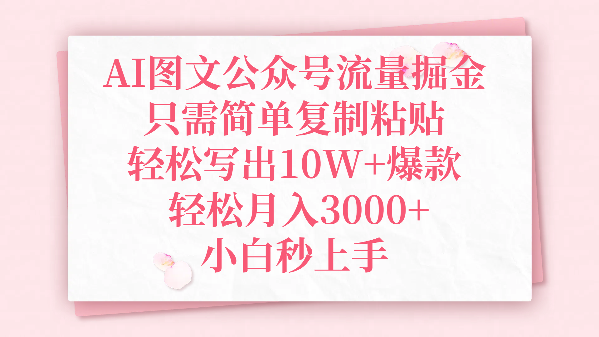 AI图文公众号流量掘金,只需简单复制粘贴,轻松写出10W+爆款,轻松月入3000+,小白秒上手网创吧-网创项目资源站-副业项目-创业项目-搞钱项目网创吧
