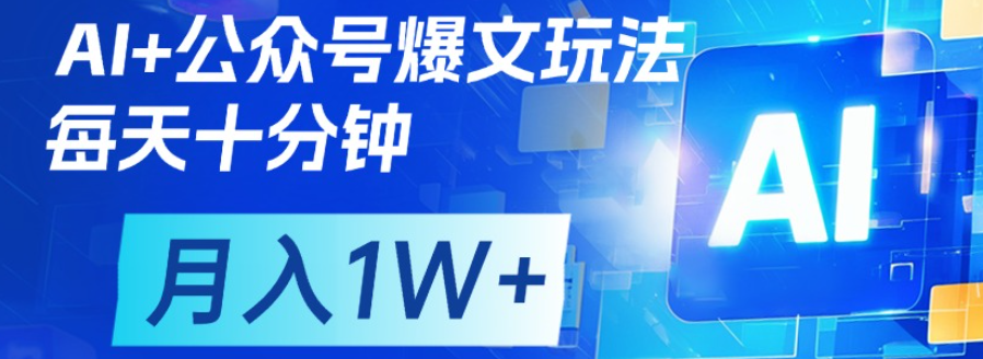 公众号流量主,轻松月入1w+网创吧-网创项目资源站-副业项目-创业项目-搞钱项目网创吧