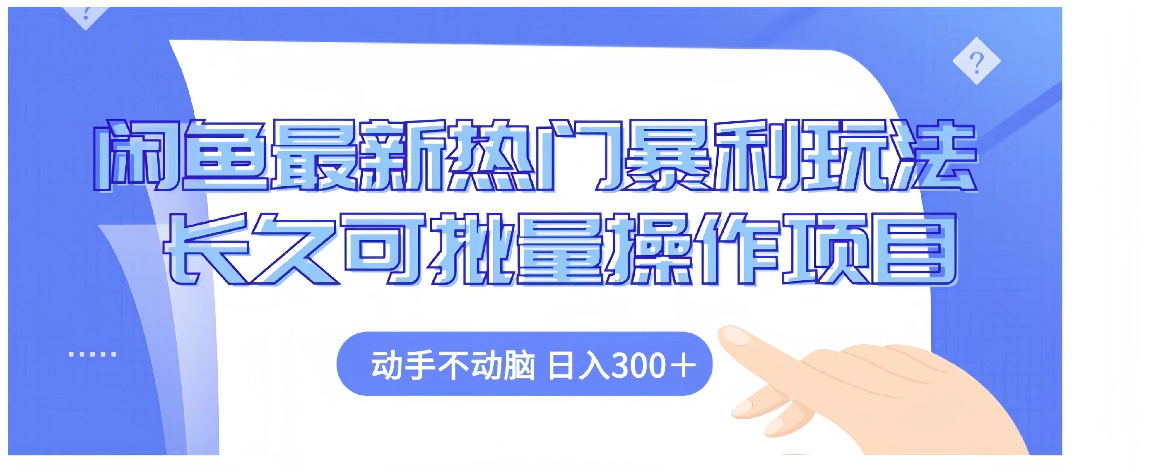 闲鱼最新热门暴利玩法长久可批量操作项目,动手不动脑 日入300+网创吧-网创项目资源站-副业项目-创业项目-搞钱项目网创吧
