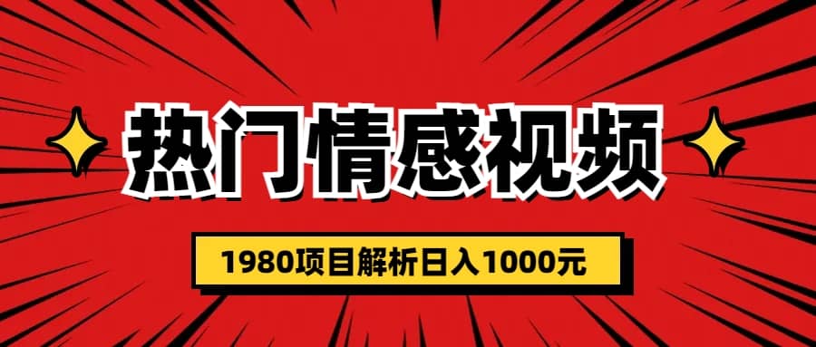 热门话题视频涨粉变现1980项目解析日收益入1000阿辉网创资源-网创项目资源站-副业项目-创业项目-搞钱项目阿辉网创资源