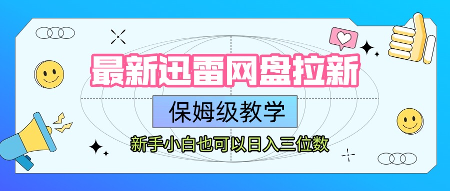 最新迅雷网盘拉新，保姆级教学，新手小白也可以日入三位数网创吧-网创项目资源站-副业项目-创业项目-搞钱项目网创吧