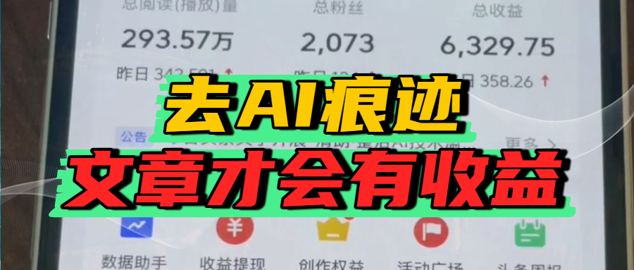 去除AI痕迹的文章,才会有收益网创吧-网创项目资源站-副业项目-创业项目-搞钱项目网创吧