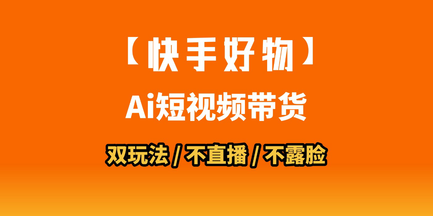 AI短视频带货月入10W的秘密武器？AI生成带货视频，一刀不剪省时又爆单！懒人福音！AI造爆款视频，0剪辑操作，坐等收钱！网创吧-网创项目资源站-副业项目-创业项目-搞钱项目网创吧