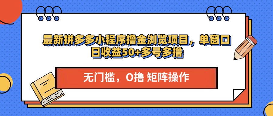 最新拼多多小程序撸金浏览项目,单窗口日收益50+多号多撸网创吧-网创项目资源站-副业项目-创业项目-搞钱项目网创吧