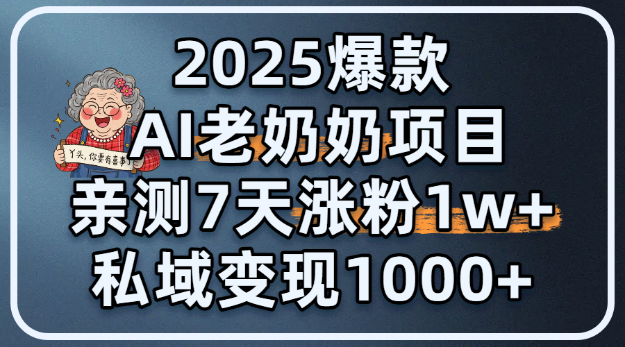 2025爆款 AI 老奶奶项目:亲测 7 天涨粉 1W+,私域变现 1000+网创吧-网创项目资源站-副业项目-创业项目-搞钱项目网创吧