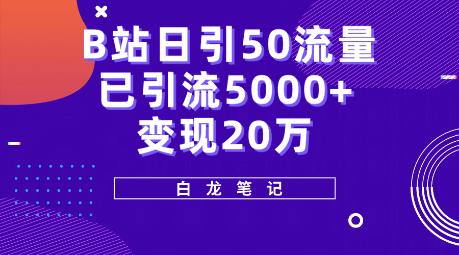 B站日引50+流量,实战已引流5000+变现20万,超级实操课程网创吧-网创项目资源站-副业项目-创业项目-搞钱项目网创吧