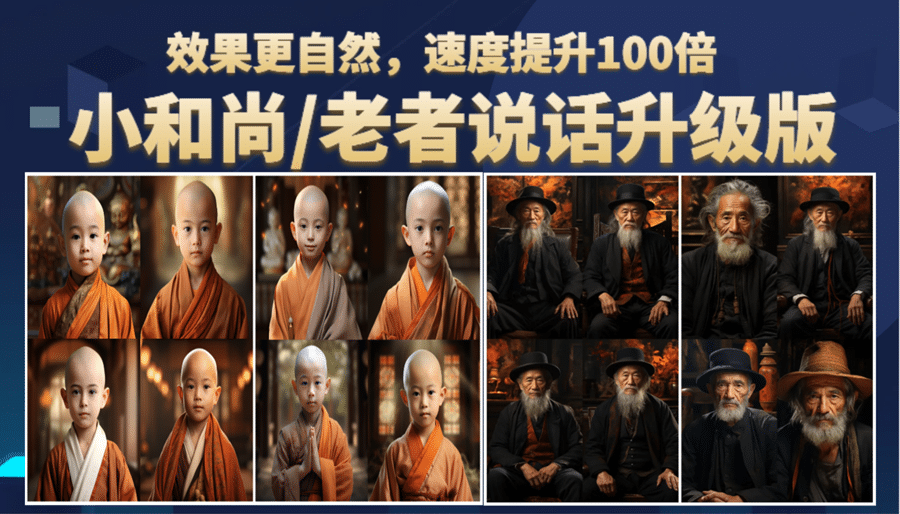 小和尚、老者图片会说话 项目升级版，简单利用图片制作视频，快速起号阿辉网创资源-网创项目资源站-副业项目-创业项目-搞钱项目阿辉网创资源