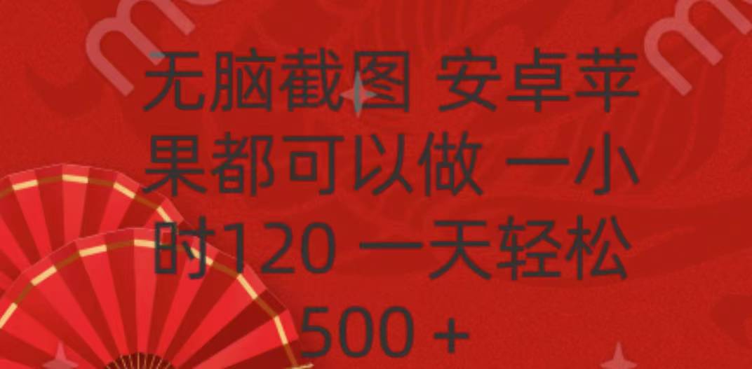 无脑截图,安卓苹果都可以做,一小时120,一天轻松500+阿辉网创资源-网创项目资源站-副业项目-创业项目-搞钱项目阿辉网创资源