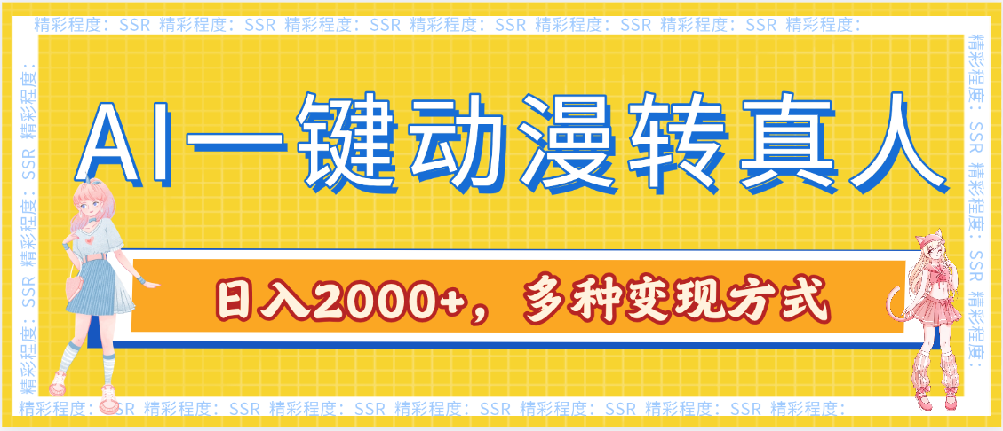 AI一键动漫转真人,一条视频点赞100w+,日入2000+,多种变现方式网创吧-网创项目资源站-副业项目-创业项目-搞钱项目网创吧