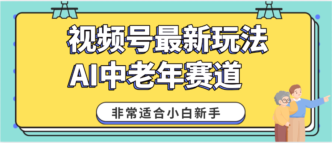 2025年副业独家秘籍!视频号老年AI养生赛道惊现神技,零门槛搬运,日进斗金 1000+网创吧-网创项目资源站-副业项目-创业项目-搞钱项目网创吧