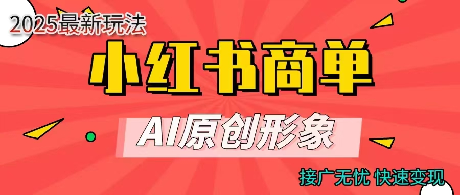 商单合作分成计划，AI原创形象，每天五分钟，接广无忧，快速变现阿辉网创资源-网创项目资源站-副业项目-创业项目-搞钱项目阿辉网创资源