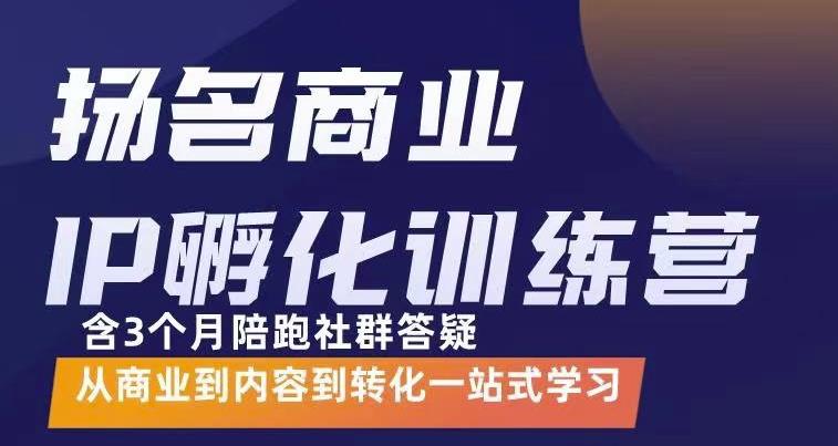 杨名商业IP孵化训练营,从商业到内容到转化一站式学 价值5980元网创吧-网创项目资源站-副业项目-创业项目-搞钱项目网创吧