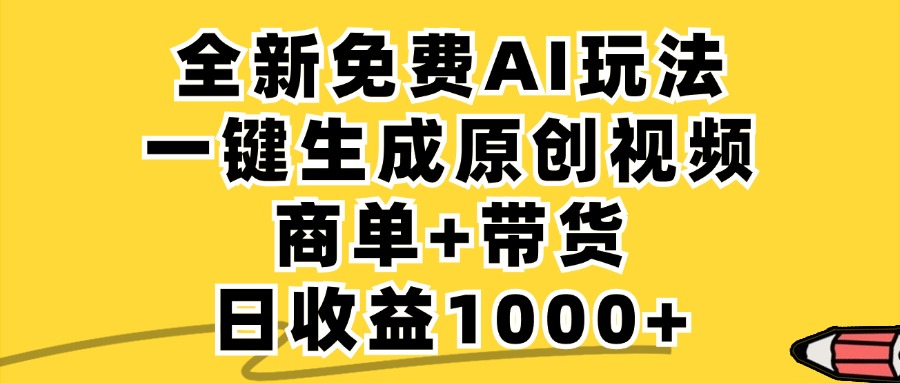 商单带货,全新Ai玩法,一键生成原创视频,单日变现1000+网创吧-网创项目资源站-副业项目-创业项目-搞钱项目网创吧