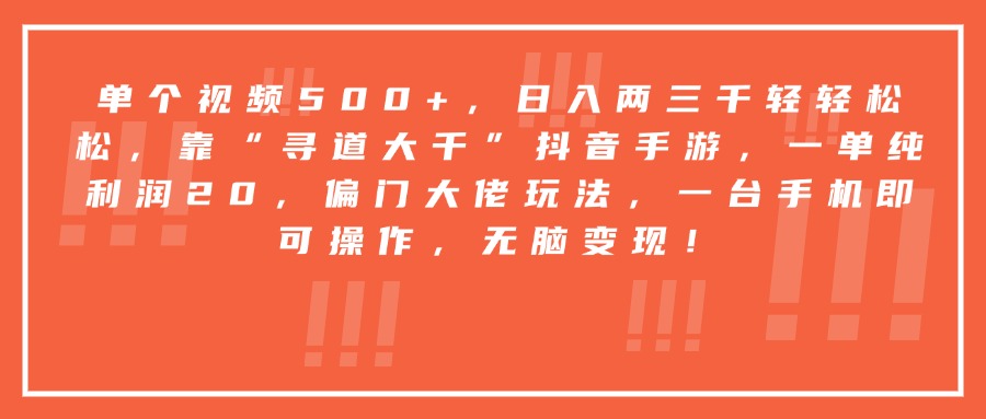 靠“寻道大千”抖音手游，一台手机即可操作，一单纯利润20，偏门大佬玩法，无脑变现！网创吧-网创项目资源站-副业项目-创业项目-搞钱项目网创吧