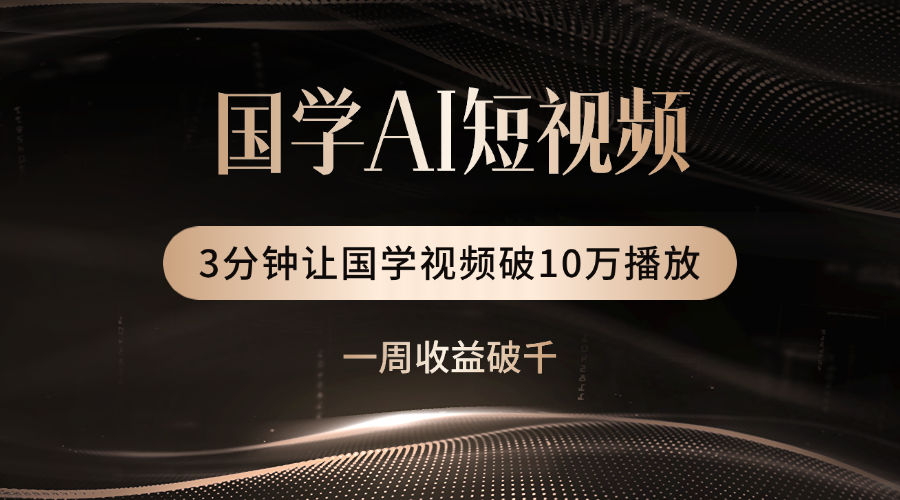 国学遇上AI!3分钟让国学视频破10万播放网创吧-网创项目资源站-副业项目-创业项目-搞钱项目网创吧