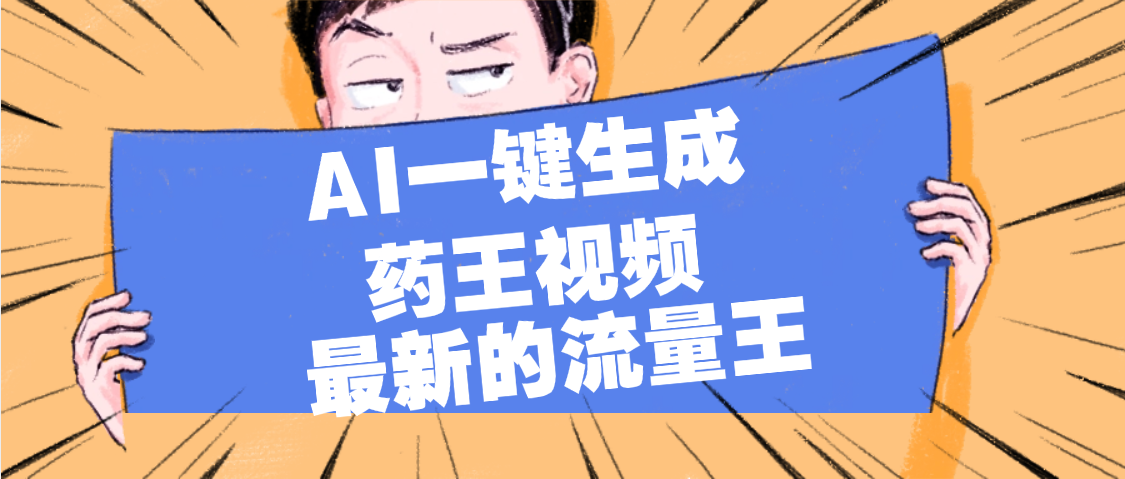 最新流量王，【药王视频】AI一键生成，小白轻松上手，日入1000+网创吧-网创项目资源站-副业项目-创业项目-搞钱项目网创吧