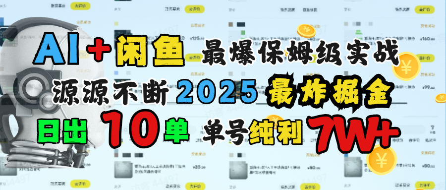 AI搞钱闲鱼单号7W+,最爆保姆级实战,纯靠转介绍日出10单纯利1000+网创吧-网创项目资源站-副业项目-创业项目-搞钱项目网创吧