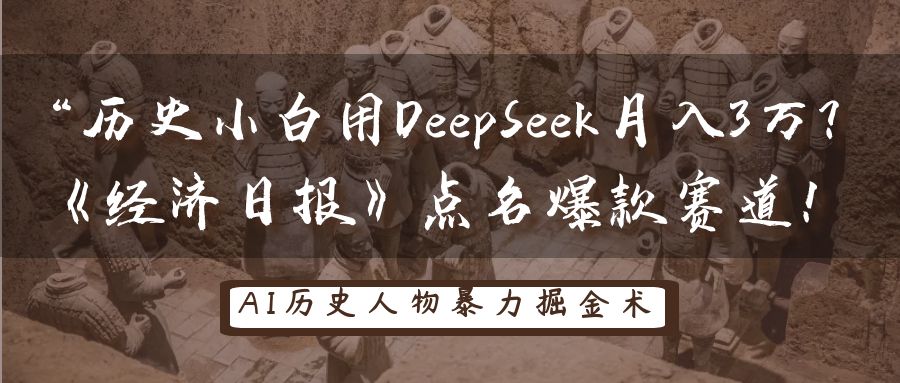 “历史小白用DeepSeek月入3万?《经济日报》点名爆款赛道!网创吧-网创项目资源站-副业项目-创业项目-搞钱项目网创吧