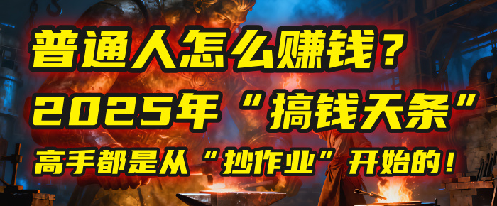 普通人怎么赚钱?2025年马哥揭秘“搞钱天条”:高手都是从“抄作业”开始的!(3步法)网创吧-网创项目资源站-副业项目-创业项目-搞钱项目网创吧