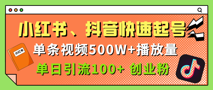 小红书、抖音、快手快速起号，单条视频500w播放量，单日引流100＋创业粉网创吧-网创项目资源站-副业项目-创业项目-搞钱项目网创吧