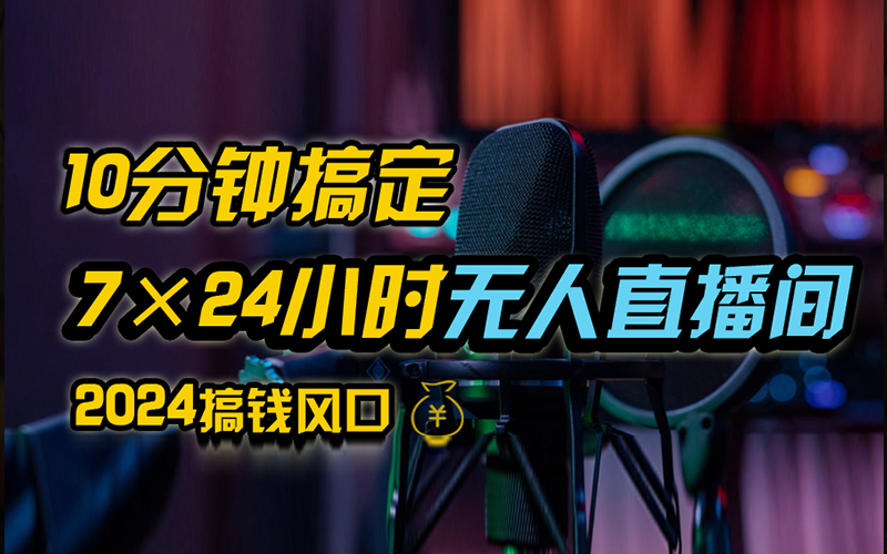 抖音无人直播带货详细操作,含防封、不实名开播、0粉开播技术,全网独家项目,24小时必出单阿辉网创资源-网创项目资源站-副业项目-创业项目-搞钱项目阿辉网创资源
