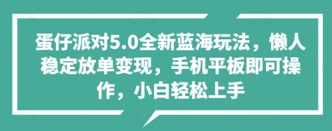蛋仔派对5.0全新蓝海玩法，懒人稳定放单变现，小白也可以轻松上手网创吧-网创项目资源站-副业项目-创业项目-搞钱项目网创吧