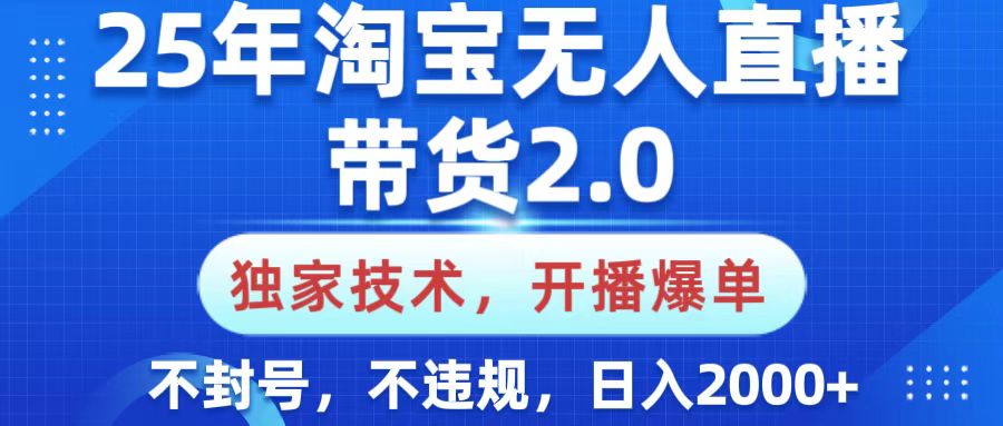 25年淘宝无人直播带货2.0,独家技术,开播爆单,纯小白易上手,不封号,不违规,,日入2000+网创吧-网创项目资源站-副业项目-创业项目-搞钱项目网创吧