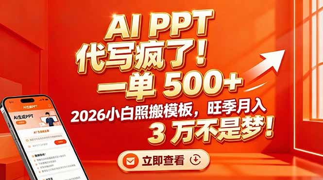 AI PPT 代写疯了！一单 500+，2026小白照搬模板，旺季月入 3 万不是梦阿辉网创资源-网创项目资源站-副业项目-创业项目-搞钱项目阿辉网创资源