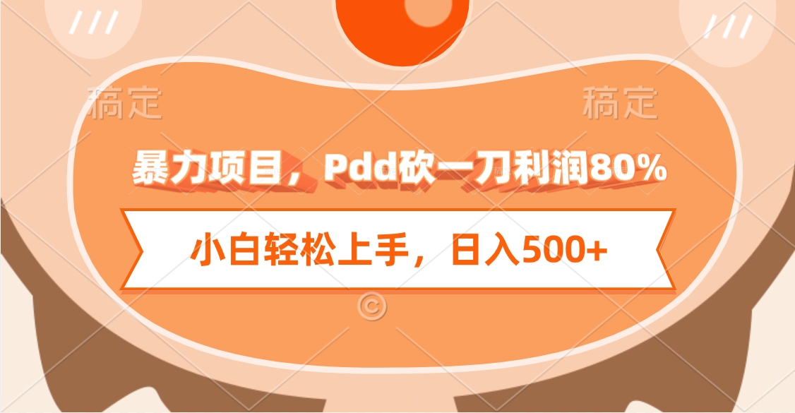 暴力项目,Pdd砍一刀利润80%,小白轻松上手,日入500+网创吧-网创项目资源站-副业项目-创业项目-搞钱项目网创吧